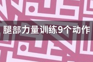 篮球腿部力量训练9个动作